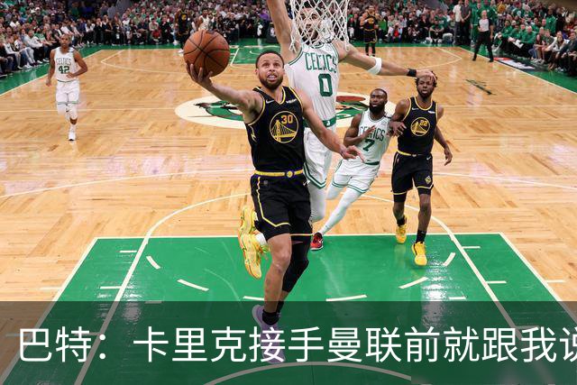 巴特：卡里克接手曼联前就跟我说“不行，我的压力太大了”