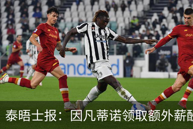 泰晤士报：因凡蒂诺领取额外薪酬176万美元，涉嫌违反FIFA章程